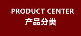 產(chǎn)品分類(lèi)